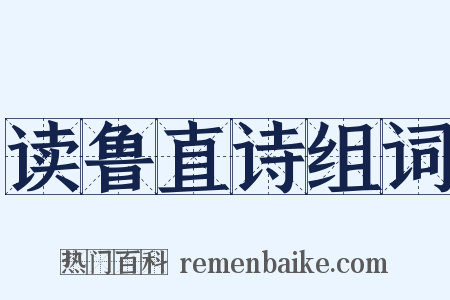 读鲁直诗组词是什么意思的图片